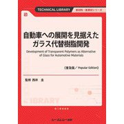 自動車への展開を見据えたガラス代替樹脂開発 普及版 (TECHNICAL LIBRARY―新材料・新素材シリーズ) [単行本]