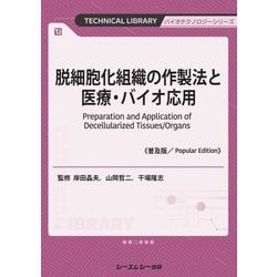 脱細胞化組織の作製法と医療・バイオ応用 普及版 (TECHNICAL LIBRARY―バイオテクノロジーシリーズ) [単行本]