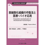 脱細胞化組織の作製法と医療・バイオ応用 普及版 (TECHNICAL LIBRARY―バイオテクノロジーシリーズ) [単行本]