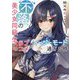不落の美少女同級生とのラブコメがイージーモード過ぎる件(講談社ラノベ文庫) [文庫]