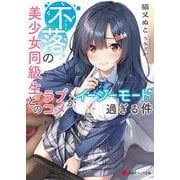 不落の美少女同級生とのラブコメがイージーモード過ぎる件(講談社ラノベ文庫) [文庫]