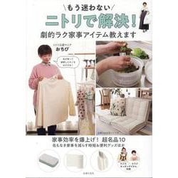 もう迷わない　ニトリで解決！　劇的ラク家事アイテム教えます [ムックその他]