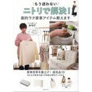 もう迷わない　ニトリで解決！　劇的ラク家事アイテム教えます [ムックその他]