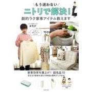 もう迷わない　ニトリで解決！　劇的ラク家事アイテム教えます [ムックその他]