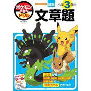 ポケモンずかんドリル 小学3年生 文章題(知育ドリル) [全集叢書]