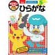 ポケモンずかんドリル5さいひらがな [全集叢書]