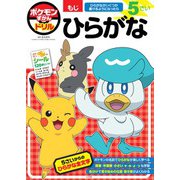 ポケモンずかんドリル 5さい ひらがな(知育ドリル) [全集叢書]