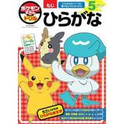 ポケモンずかんドリル 5さい ひらがな(知育ドリル) [全集叢書]