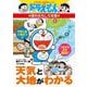 天気と大地がわかる(ドラえもんの学習シリーズ―ドラえもんの理科おもしろ攻略) [全集叢書]