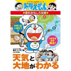 天気と大地がわかる(ドラえもんの学習シリーズ―ドラえもんの理科おもしろ攻略) [全集叢書]