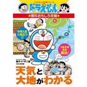 天気と大地がわかる－ドラえもんの理科おもしろ攻略(ドラえもんの学習シリーズ) [全集叢書]