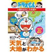 天気と大地がわかる－ドラえもんの理科おもしろ攻略(ドラえもんの学習シリーズ) [全集叢書]