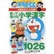 ドラえもんの国語おもしろ攻略 歌って書ける小学漢字1026 改訂新版 (ドラえもんの学習シリーズ) [全集叢書]