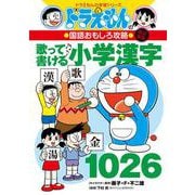 改訂新版 ドラえもんの国語おもしろ攻略 歌って書ける小学漢字1026(ドラえもんの学習シリーズ) [全集叢書]
