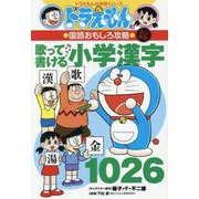 ドラえもんの国語おもしろ攻略 歌って書ける小学漢字1026 改訂新版 (ドラえもんの学習シリーズ) [全集叢書]