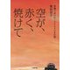 空が、赤く、焼けて―原爆で死にゆく子たちとの8日間(小学館文庫) [文庫]