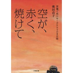 空が、赤く、焼けて―原爆で死にゆく子たちとの8日間(小学館文庫) [文庫]