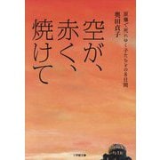 空が、赤く、焼けて―原爆で死にゆく子たちとの8日間(小学館文庫) [文庫]
