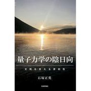 量子力学の陰日向　─文明を支える原初性 [単行本]