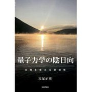 量子力学の陰日向―文明を支える原初性 [単行本]
