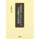 登校拒否・ひきこもりと吉本隆明の幻想論 [単行本]