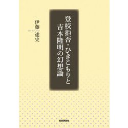 登校拒否・ひきこもりと吉本隆明の幻想論 [単行本]