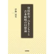 登校拒否・ひきこもりと吉本隆明の幻想論 [単行本]