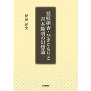 登校拒否・ひきこもりと吉本隆明の幻想論 [単行本]