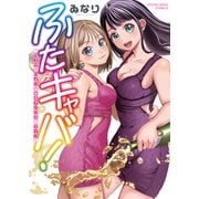 ふたキャバ！　～カズサとひよりの㊙︎キャバクラ♡ライフ～<全1巻>(YKコミックス) [コミック]