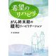 希望のリハビリ―がん終末期の緩和リハビリテーション [単行本]