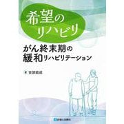 希望のリハビリ―がん終末期の緩和リハビリテーション [単行本]