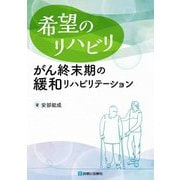 希望のリハビリ―がん終末期の緩和リハビリテーション [単行本]