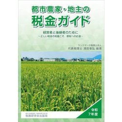 都市農家・地主の税金ガイド〈令和7年度〉―経営者と後継者のために 正しい税金の知識こそ、節税への近道 [単行本]