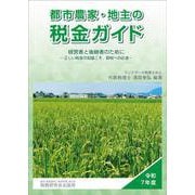 都市農家・地主の税金ガイド（令和７年度） [単行本]