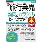 図解入門業界研究 最新 旅行業界の動向とカラクリがよ～くわかる本［第6版］ 第6版 [単行本]