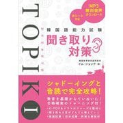 韓国語能力試験TOPIK1 聞き取り対策 [単行本]