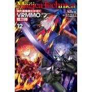 マギカテクニカ ～現代最強剣士が征くVRMMO戦刀録～ 12(HJ NOVELS) [単行本]