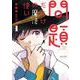 問題だらけの魔法使い<１>(サンデーうぇぶりコミックス) [コミック]