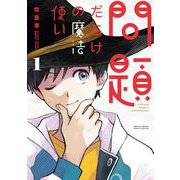 問題だらけの魔法使い<１>(サンデーうぇぶりコミックス) [コミック]