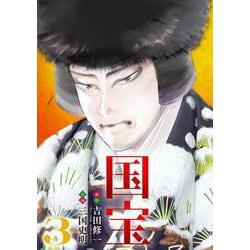国宝<３>(ビッグ コミックス) [コミック]