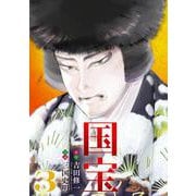 国宝<３>(ビッグ コミックス) [コミック]