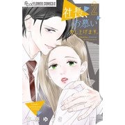 社長、お慕い申し上げます。<２>(フラワーコミックス α) [コミック]