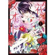 花とメオト-大正溺愛お伽草子-<１>(フラワーコミックス) [コミック]
