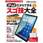 iPadだからできるスゴ技大全(日経BPパソコンベストムック) [ムックその他]