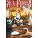 神達に拾われた男〈17〉(HJ NOVELS) [単行本]