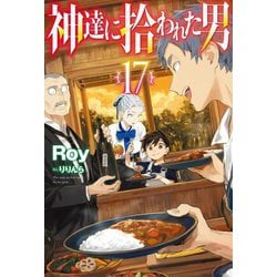 神達に拾われた男〈17〉(HJ NOVELS) [単行本]