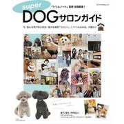 super DOGサロンガイド(メディアパルムック) [ムックその他]