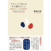 フランスで考えた中上健次のこと－宗教二世にとっての社会物語学 [単行本]