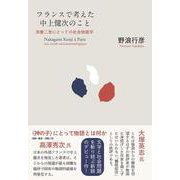 フランスで考えた中上健次のこと－宗教二世にとっての社会物語学 [単行本]