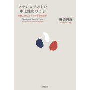 フランスで考えた中上健次のこと―宗教二世にとっての社会物語学 [単行本]